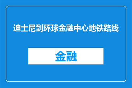 迪士尼到环球金融中心地铁路线(您是否知道从迪士尼乐园到环球金融中心的地铁路线？)