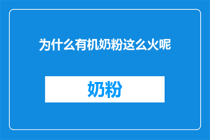 为什么有机奶粉这么火呢(为什么有机奶粉如此受欢迎？)