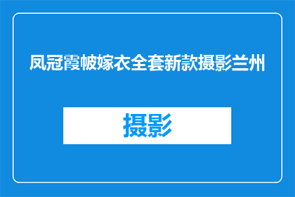 凤冠霞帔嫁衣全套新款摄影兰州(凤冠霞帔嫁衣全套新款摄影兰州，是否为新时尚潮流？)