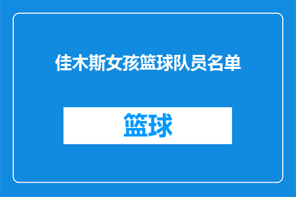 佳木斯女孩篮球队员名单(佳木斯女孩篮球队的成员名单是什么？)
