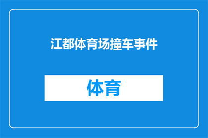 江都体育场撞车事件(江都体育场发生严重撞车事故，安全措施是否足够？)