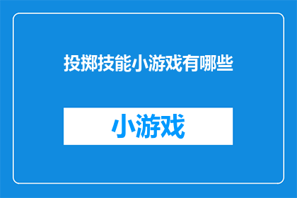 投掷技能小游戏有哪些(探索游戏世界：你了解哪些投掷技能小游戏？)