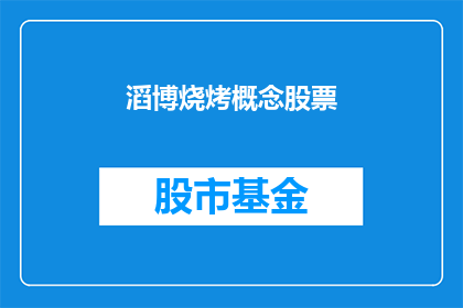滔博烧烤概念股票(滔博烧烤概念股票：投资者应如何把握这一新兴投资热点？)