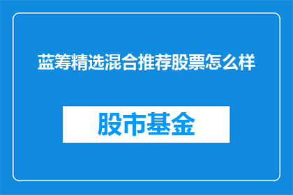 蓝筹精选混合推荐股票怎么样(蓝筹精选混合推荐的股票表现如何？)