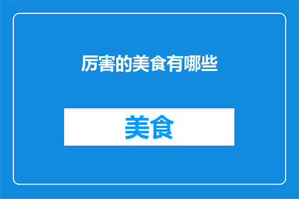 厉害的美食有哪些(探索美食的极致魅力：究竟哪些美味堪称厉害)
