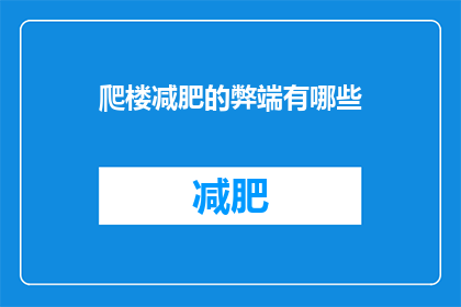爬楼减肥的弊端有哪些(爬楼减肥的弊端有哪些？)