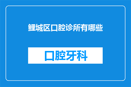 鲤城区口腔诊所有哪些(鲤城区口腔诊所有哪些？)
