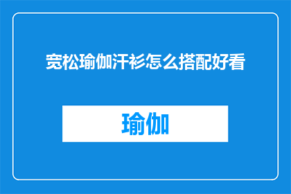 宽松瑜伽汗衫怎么搭配好看(如何巧妙搭配宽松瑜伽汗衫以彰显时尚魅力？)