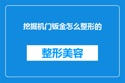 挖掘机门钣金怎么整形的(挖掘机门钣金整形技巧：如何正确处理变形与不平整问题？)