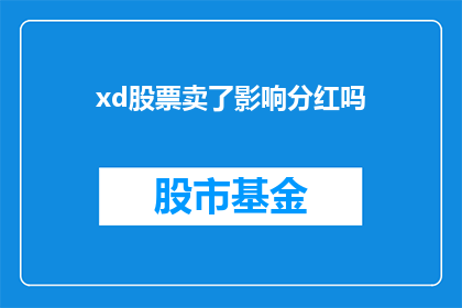 xd股票卖了影响分红吗(股票卖出后对分红有何影响？)