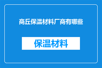 商丘保温材料厂商有哪些(商丘地区保温材料供应商一览：寻找优质厂商的秘诀)