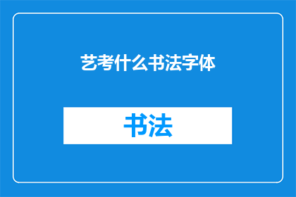艺考什么书法字体(艺考中，你最应该掌握的书法字体有哪些？)