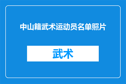 中山籍武术运动员名单照片(中山籍武术运动员名单照片，你了解吗？)