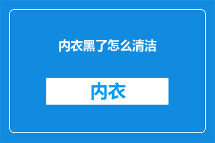 内衣黑了怎么清洁(如何彻底清洁因内衣变色而变得难以辨认的衣物？)