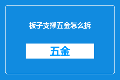 板子支撑五金怎么拆(如何拆解板子支撑五金？)