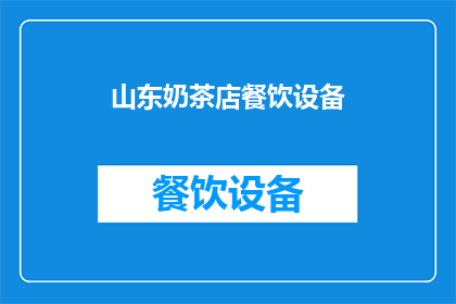 山东奶茶店餐饮设备(山东奶茶店餐饮设备：您是否了解其重要性？)