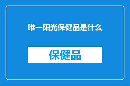 唯一阳光保健品是什么(探索唯一阳光保健品：究竟它是什么？)
