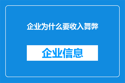 企业为什么要收入舞弊(企业为何要进行收入舞弊？)