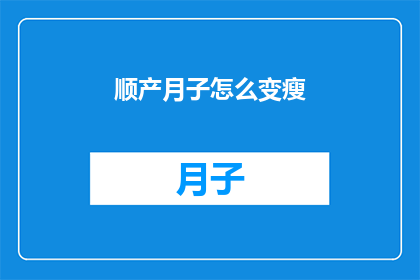 顺产月子怎么变瘦(如何通过顺产月子期有效减肥？)