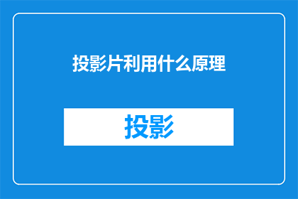 投影片利用什么原理(投影片的制作原理是什么？)