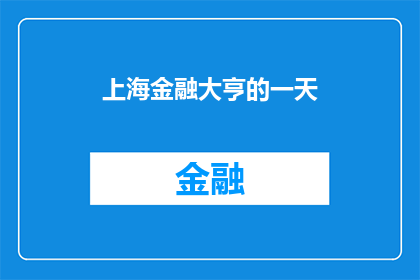 上海金融大亨的一天(上海金融大亨的一天：他是如何度过的？)