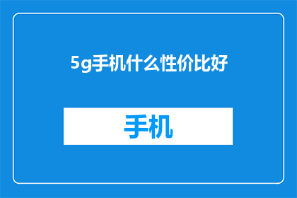 5g手机什么性价比好(5G手机中性价比最高的选择是什么？)