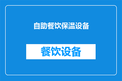 自助餐饮保温设备(自助餐饮保温设备：如何确保食物的新鲜度和温度？)