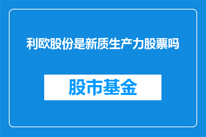 利欧股份是新质生产力股票吗(利欧股份是否属于新质生产力股票？)