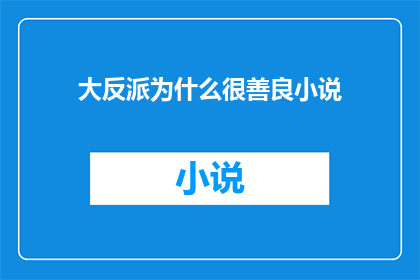 大反派为什么很善良小说(大反派的善良之谜：为何他成为故事中的正面角色？)