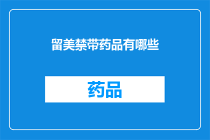 留美禁带药品有哪些(留美期间，哪些药品是禁止携带入境的？)