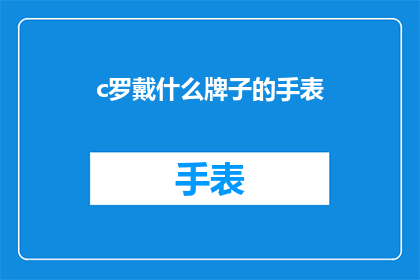 c罗戴什么牌子的手表(C罗佩戴的手表品牌是什么？)