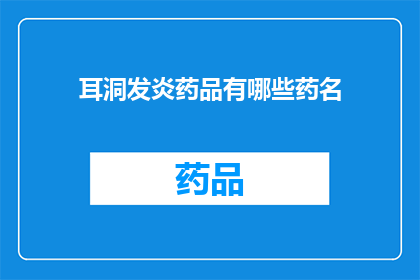 耳洞发炎药品有哪些药名(耳洞发炎时，有哪些药品可供选择？)
