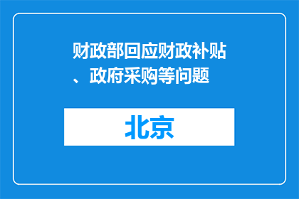 财政部回应财政补贴、政府采购等问题
