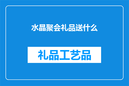 水晶聚会礼品送什么(水晶聚会礼品送什么？)