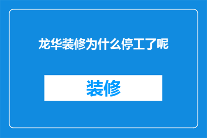 龙华装修为什么停工了呢(龙华装修停工之谜：究竟为何导致施工暂停？)