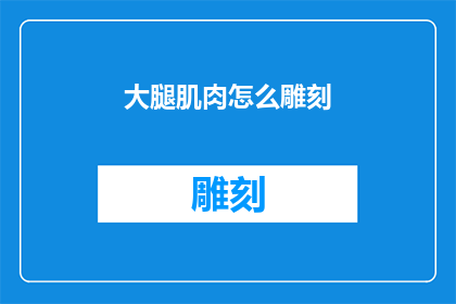 大腿肌肉怎么雕刻(如何雕刻出完美的大腿肌肉？)