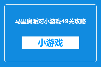 马里奥派对小游戏49关攻略(如何攻克马里奥派对小游戏的第49关？)