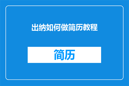 出纳如何做简历教程(如何制作一份出纳职位的简历教程？)
