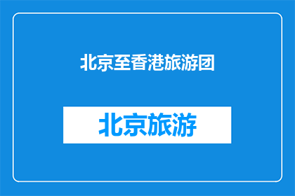 北京至香港旅游团(北京至香港旅游团：您是否已经准备好踏上这段令人向往的旅程？)