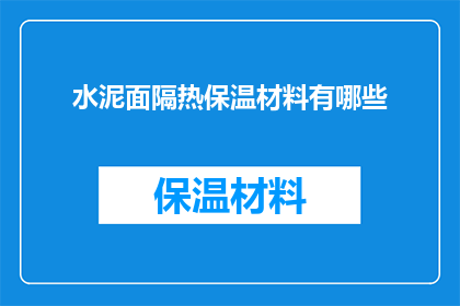 水泥面隔热保温材料有哪些(水泥面隔热保温材料有哪些？)