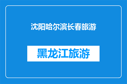 沈阳哈尔滨长春旅游(沈阳哈尔滨长春：您是否已经计划好这三座城市的旅行行程？)