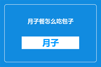 月子餐怎么吃包子(如何科学地享用月子餐中的包子？)