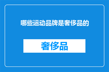 哪些运动品牌是奢侈品的(哪些运动品牌被视为奢侈品？)