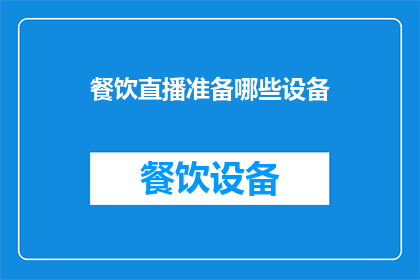 餐饮直播准备哪些设备(在准备一场餐饮直播时，您需要哪些设备来确保流畅的直播体验？)