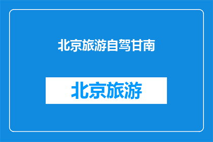 北京旅游自驾甘南(北京自驾游爱好者，你们是否渴望探索甘南的壮丽风光？)