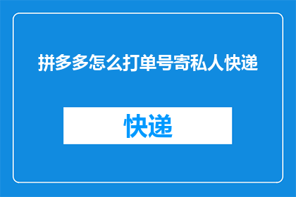 拼多多怎么打单号寄私人快递(拼多多如何操作以寄送私人快递单号？)