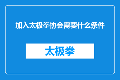 加入太极拳协会需要什么条件(加入太极拳协会需要满足哪些条件？)