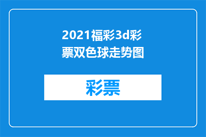 2021福彩3d彩票双色球走势图(2021年福彩3D彩票双色球走势图的奥秘是什么？)