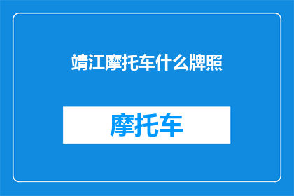 靖江摩托车什么牌照(靖江地区摩托车牌照种类及获取方式探询)