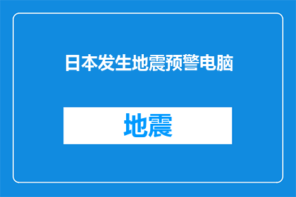 日本发生地震预警电脑(日本遭遇地震预警系统，是否有效？)